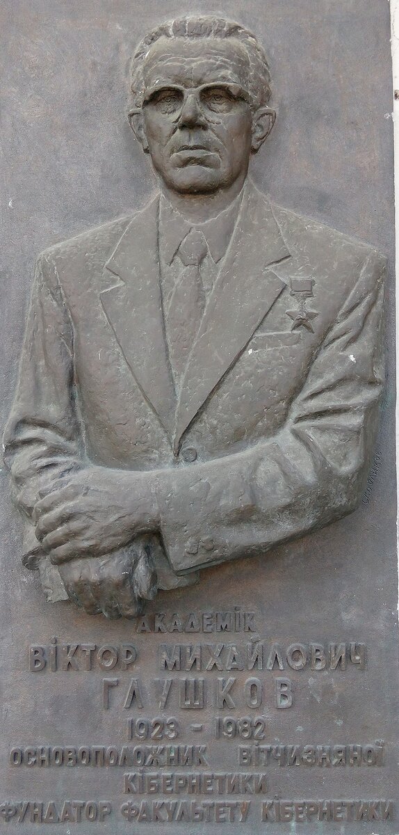 Мемориальная доска В.М. Глушкову на здании факультета кибернетики КНУ
