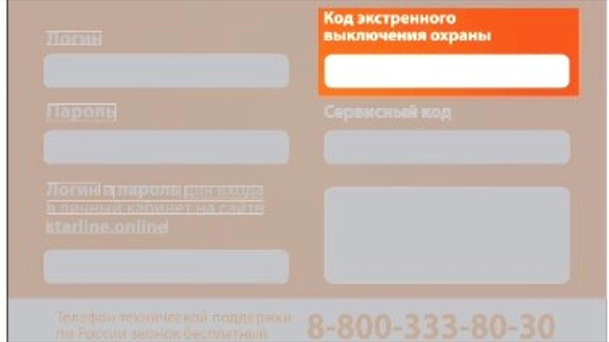 код снятия с охраны старлайн. код экстренного выключения охраны. утерян код экстренного снятия с охраны. персональный код. код экстренного выключения охраны.