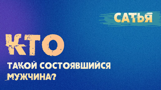 Кто такой состоявшийся мужчина? Сатья отвечает