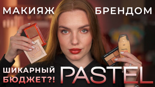 Делаем макияж одним брендом Pastel! Что у них достойно внимания?