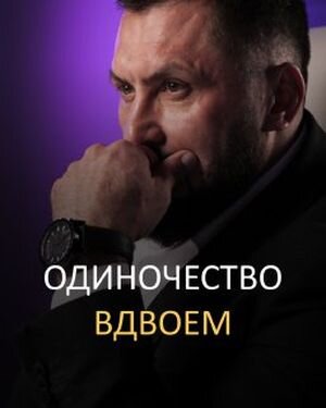 ОДИНОЧЕСТВО ВДВОЕМ: как преодолеть страх остаться без партнера? 
Как сказал великий Омар Хайям: “Ты лучше голодай, чем что попало есть, и лучше будь один, чем вместе с кем попало”.
Но, к сожалению, не все женщины живут по этому принципу.
Почему?

Ими руководит страх одиночества, отвержения, боязнь не построить отношения, негативный опыт, стыд за себя...
Из страха остаться одной некоторые женщины готовы поступиться многими из своих принципов: оскорбил? сама виновата, зачем же под горячую руку лезла… обманул? так было лучше для меня… ударил? обидно, больно, страшно, но… как же я без него-то?

Психология жертвы - это следствие таких убеждений.

Безусловно, мы существа социальные, и нам нужна пара для построения отношений. Но как часто можно встретить осознанного и разумного партнера, не обслуживающего свои страхи, травмы, и фобии?

Причин у нашего одиночества может быть множество:
детские травмы, иррациональные и негативные установки, страхи.

Вот наиболее распространенные:
➡Проблемы в семье, нарушенная привязанность. Часто этот страх сопровождает людей, от которых отказались родители. Но прямого отказа могло и не быть - достаточно, чтобы значимые взрослые были “холодными”, невнимательными и избегающими. Но есть и другая сторона: гиперопека, чрезмерная забота со стороны родителей. Когда ребенку кажется, что без них он не справится ни с чем. И одна, и другая крайности одинаково опасны.
➡Физическое или психологическое насилие . Все то, что заставило человека хотя бы единожды испытать страх остаться одному, без помощи, защиты и поддержки. Когда нарушена была наша безопасность.
➡Генетические факторы (расстройства личности и психические нарушения у близких родственников).
➡Неудачные отношения, негативный семейный опыт, обиды и измены со стороны мужчин.

Первый шаг для самопомощи - осознать, что это - стыд или страх?

Сам по себе страх - не опасен. Но он вызывает неприятные реакции, чувства, эмоции, дискомфорт в теле.
А иногда даже серьезно снижает качество жизни. Из такого страха можно загнать себя не просто в токсичные, но и в абьюзивные отношения, которые ничем хорошим для женщины не заканчиваются. Они протекают по принципу “лишь бы был”.

Важно ответить себе на вопросы:
✔чего именно я боюсь?
✔почему я не могу комфортно чувствовать себя без мужчины?
✔откуда взялся этот страх?
✔когда я впервые его испытала?

Иногда этот страх обусловлен тем, что женщине просто дискомфортно оставаться наедине с собой.
В этом случае важно работать над тем, чтобы познакомиться глубже с самой собой. Изучить свои истинные потребности и желания. Когда девушка по-настоящему знакомится с собой, актуализирует свои психологические проблемы, оценивает и прорабатывает свои текущие состояния и становится полноценной личностью, она привлекает только достойных, осознанных мужчин в свою жизнь.

Если эти методы не работают, единственный выход - обратиться к психологу. Работа с профессионалом точно поможет обрести гармонию и внутренний покой.

Но, к сожалению, это не всегда доступно.

Поэтому я приглашаю вас на свою авторскую терапевтическую программу “Любовь к себе”. Программа основана на научной психоаналитической базе и построена по всем принципам психотерапии. Это подтверждается прекрасными результатам наших выпускников.

Зарегистрироваться на программу можно по ссылке: https://bit.ly/3R6R1xM
