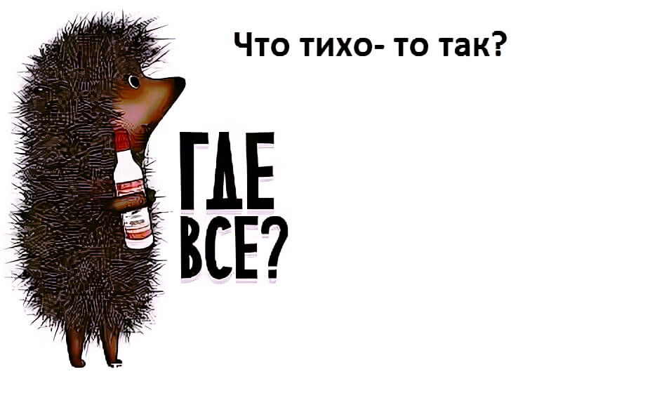 Никак не соображу. Ежик где все. Где все картинки. Что то тихо в группе. Что так тихо.