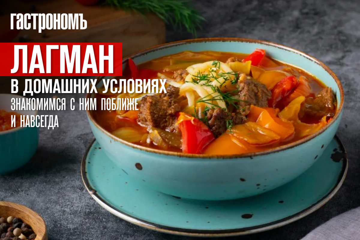 Лагман по-узбекски с редькой рецепт – Узбекская кухня: Основные блюда. «Еда»