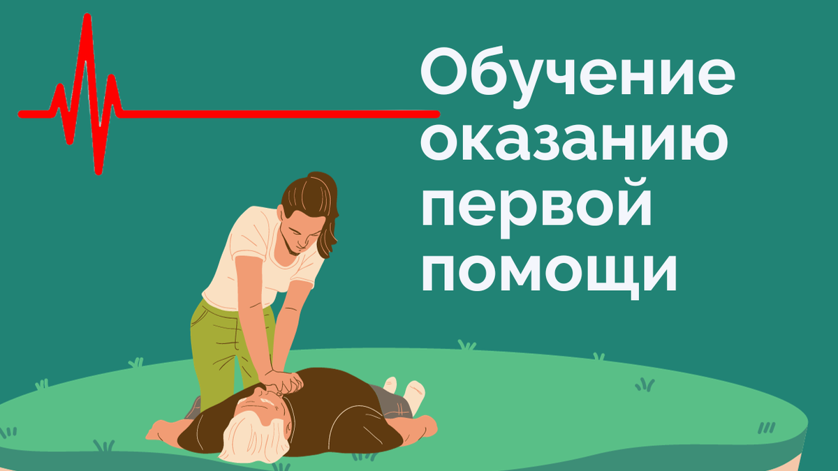 Главное про обучение оказанию первой помощи пострадавшим: кому требуется и  как оформить | Екатерина Воронцова Охрана труда | Дзен