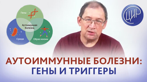 Download Video: Аутоиммунные заболевания: генетическая предрасположенность, причины и триггеры аутоиммунных болезней