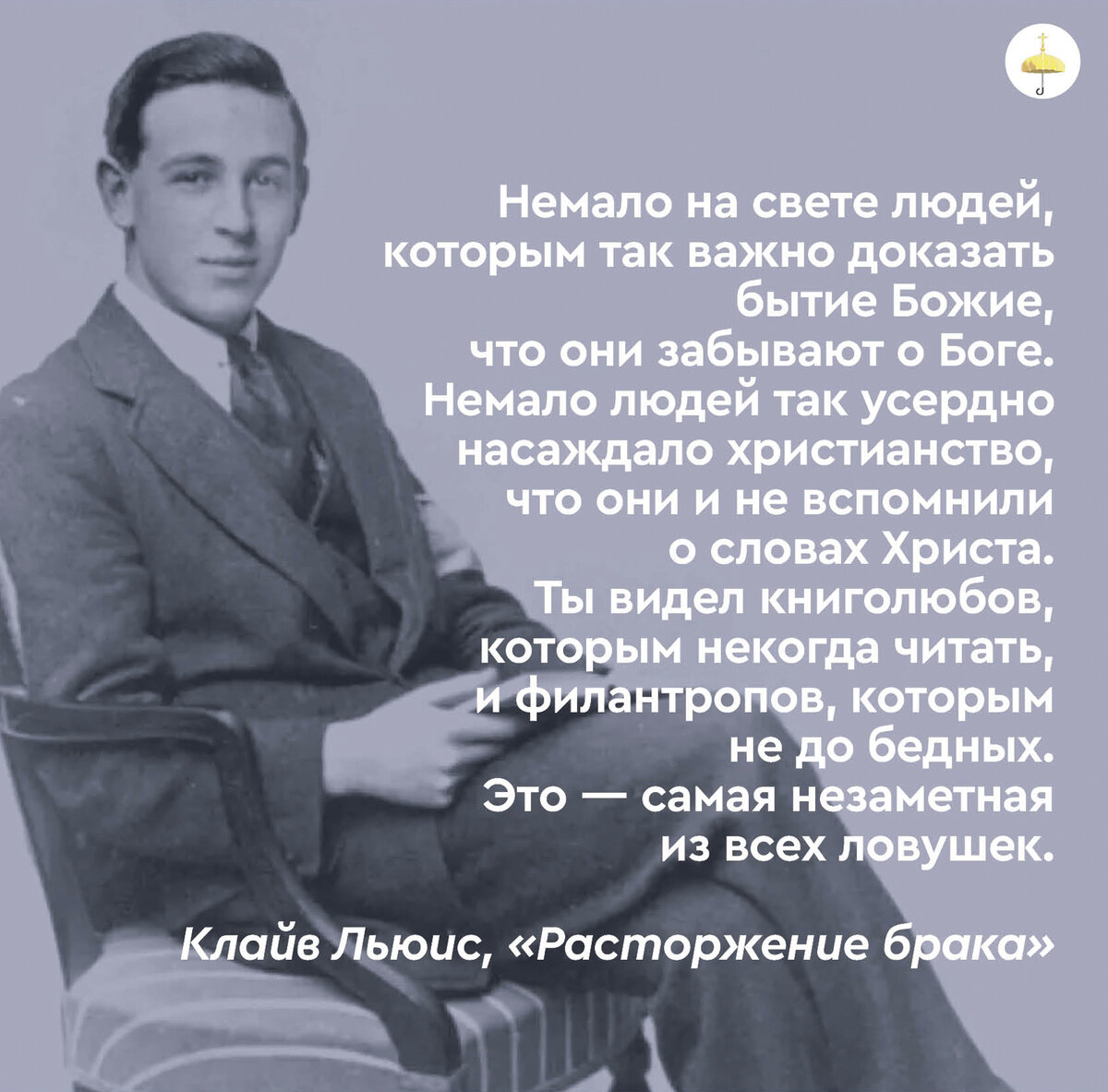 Я иду за Асланом, даже если он не существует». Перечитывая Клайва Льюиса |  Живое предание | Дзен