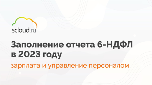 Скачать видео: Как правильно заполнить отчет 6-НДФЛ в 2023 году в 1С: ЗУП