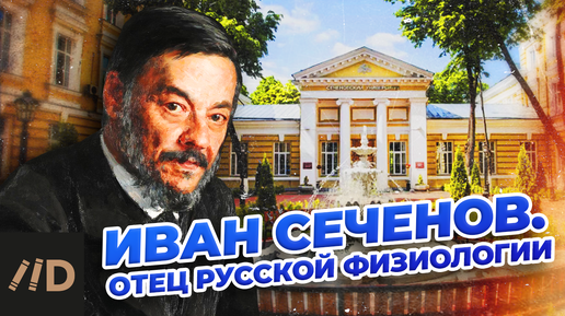 Иван Сеченов. Отец русской физиологии