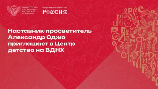 Наставник-просветитель Александр Оджо приглашает вас в Центр детства на ВДНХ