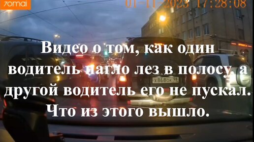 Видео о том, как один водитель нагло лез в полосу, а другой водитель его не пускал. Что из этого вышло.