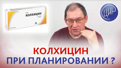 Болезнь Бехчета и колхицин при планировании беременности. И.И. Гузов.