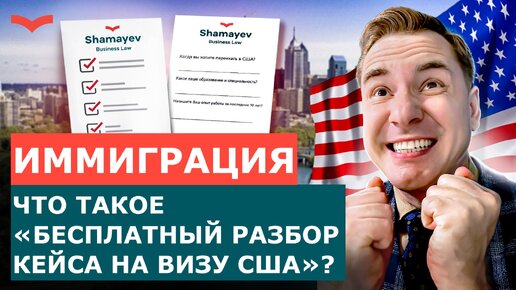 ЧТО ТАКОЕ «БЕСПЛАТНЫЙ РАЗБОР КЕЙСА НА ВИЗУ США» | ИММИГРАЦИЯ В США