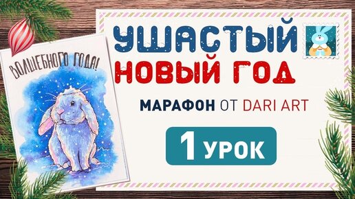 Рисуем акварельную открытку с белым кроликом! Ушастый новый год 1 урок