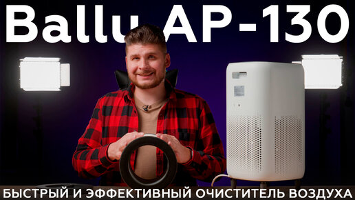 Обзор очистителя воздуха Ballu AP-130