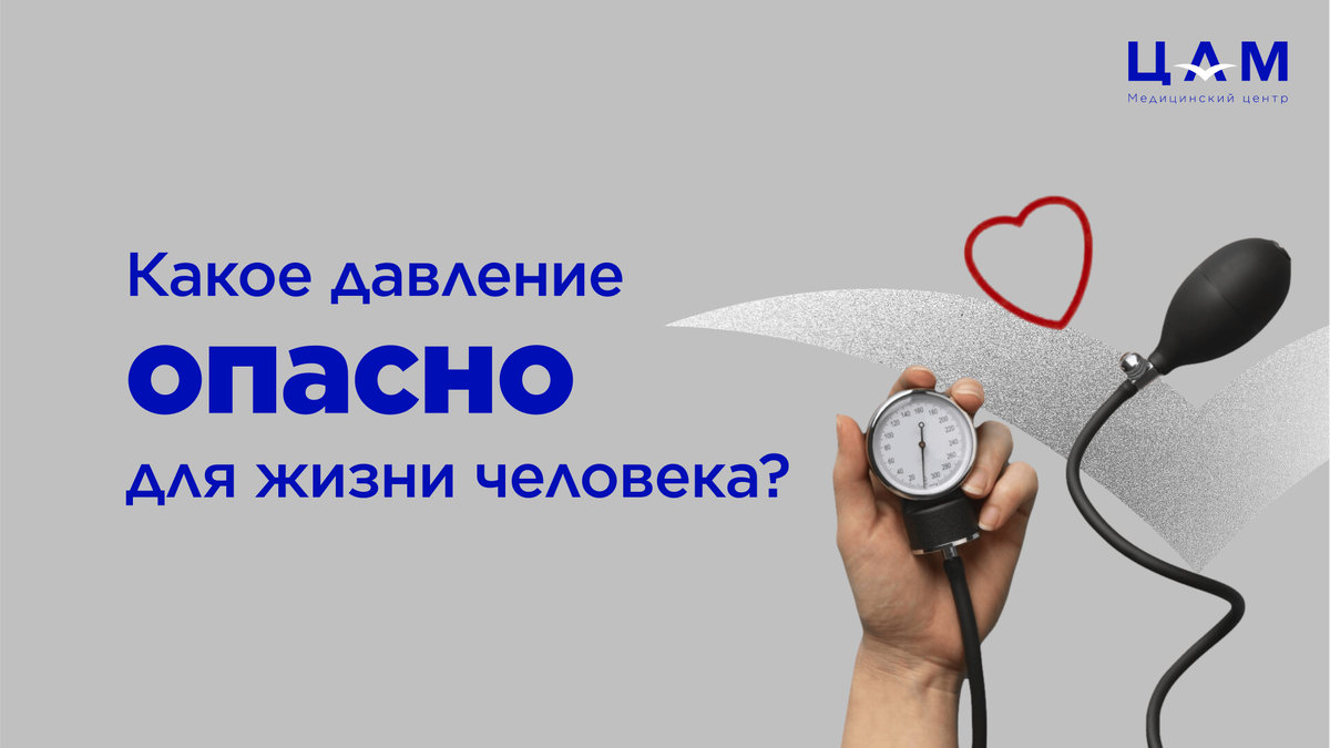 Какое давление опасно для жизни человека? | Медицинский центр 