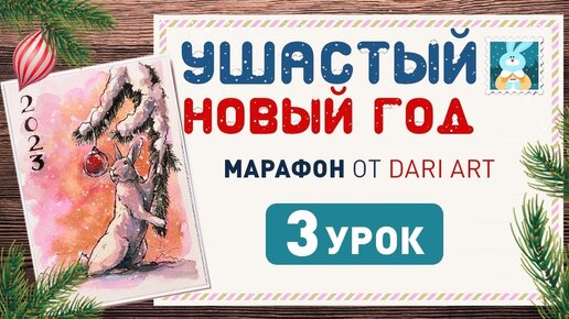 Рисуем акварельную открытку с зайчиком и новогодним шаром!