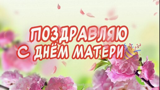 Открытки с Днём матери