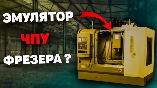 КРУТОЙ ЭМУЛЯТОР фрезерного станка с ЧПУ. ОБУЧАЙСЯ самостоятельно!