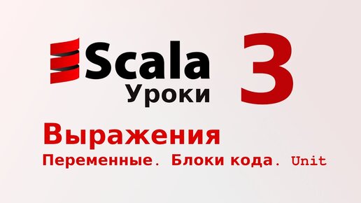 Урок Scala 3: Выражения, переменные, встроенные типы, блоки кода, тип Unit