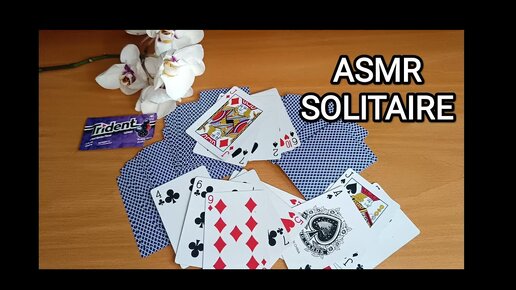 АСМР ПАСЬЯНС / ASMR SOLITAIRE / CHEWING GUM / ЖУЮ ЖВАЧКУ / КАРТЫ / WHISPER/ ШЕПОТ