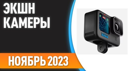 ТОП—7.👌 Лучшие экшн-камеры. Рейтинг на Ноябрь 2023 года!