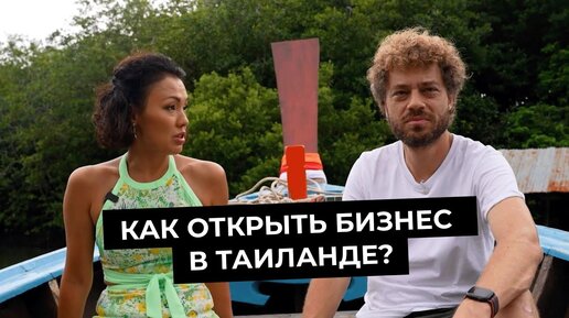 Как открыть бизнес в Таиланде? Жизнь с ребенком на Пхукете