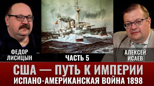 Фёдор Лисицын. США-путь к Империи, испано-американская война 1898г. Ч.5. «Куба, пушки выдвигаются»