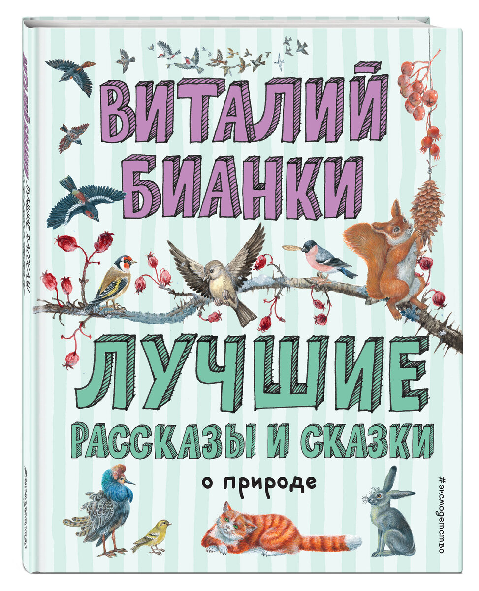 Книги, что нас растили: 1 класс - Сказки и рассказы о животных В. В. Бианки  | Юкола из Корпуса 