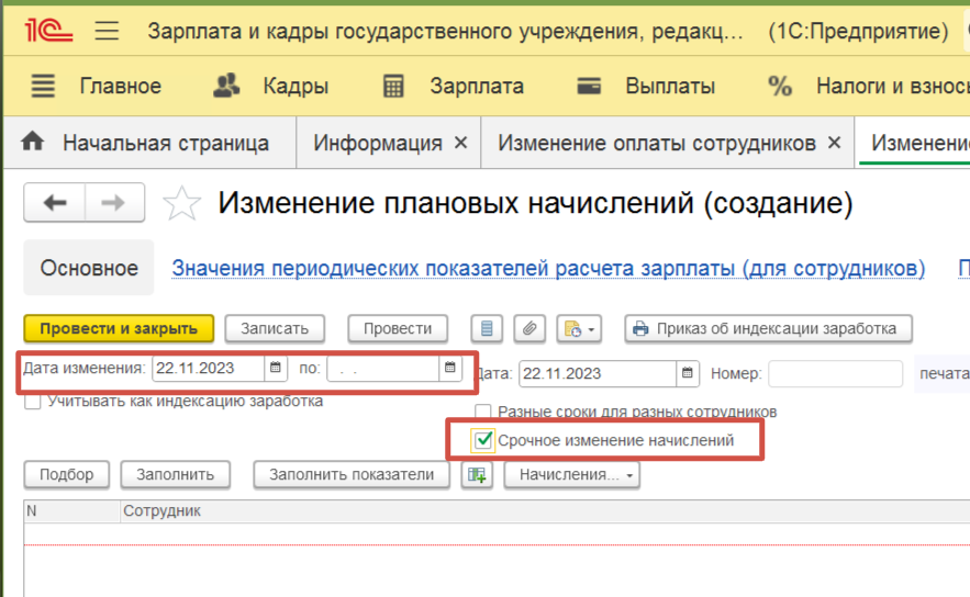 1С добавила возможностей у документа "Изменение плановых начислений". Теперь можно ввести документ на период. Можно отменить\добавить начисление для всех.-2