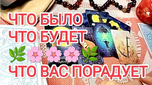 Что БЫЛО 🪃💨 Что БУДЕТ ✨🙌🌍 и Что ПОРАДУЕТ ☺🌿🌸🌸🌸🌿 Классический расклад для вас сегодня ❤🤗