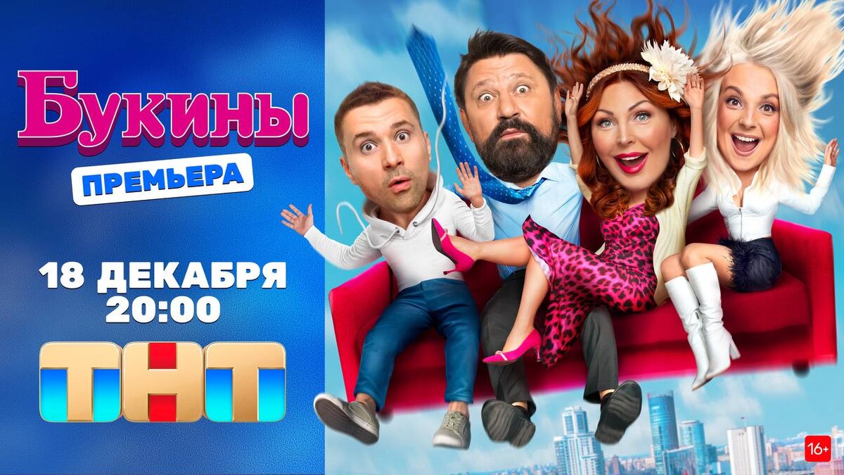 Афиша возвращения "Букиных".