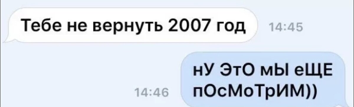 Никто никогда не вернется в 2007 год. Мемы 2007 года. Мой 2007 год. Вернуть 2007. Верните 2007.