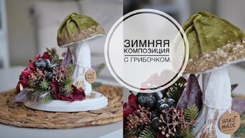 Композиция с грибочкойм / DIY TSVORIC