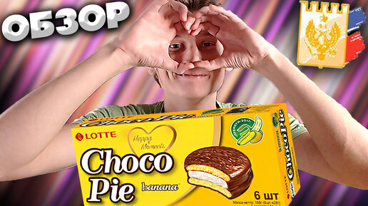 ЧОКО ПАЙ С БАНАНОМ | CHOCO PIE BANANA | ОФИЦИАЛЬНЫЙ ПОСТАВЩИК МОСКОВСКОГО КРЕМЛЯ | ORION | ОБЗОР