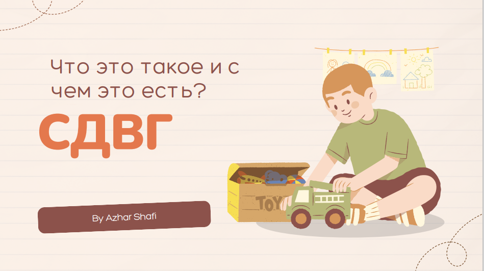 Синдром дефицита внимания и гиперактивности (СДВГ)