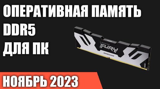 ТОП—7. Лучшая оперативная память DDR5 для ПК [от 4800 до 8000 MГц]. Ноябрь 2023 года!