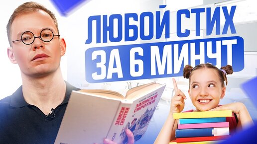 Video herunterladen: Как быстро выучить ЛЮБОЙ стих за 6 минут? Этому не научат в школе