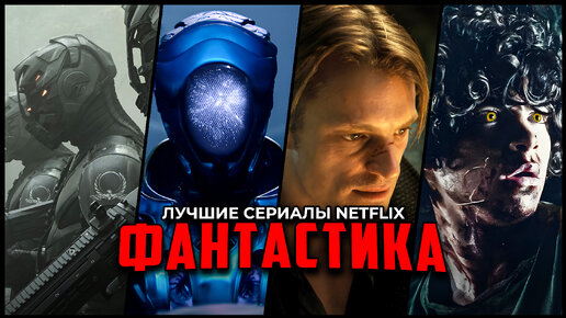 Лучшие сериалы фантастика Netflix