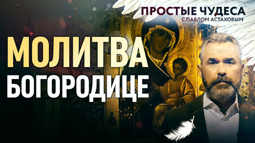 МОЛИТВА БОГОРОДИЦЕ