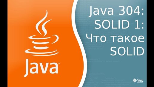 Урок Java 304: Solid 1: Что такое SOLID