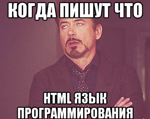 Мем про то что. Html язык программирования мемы. Мемы про html. Мемы про html и CSS. Html программист Мем.