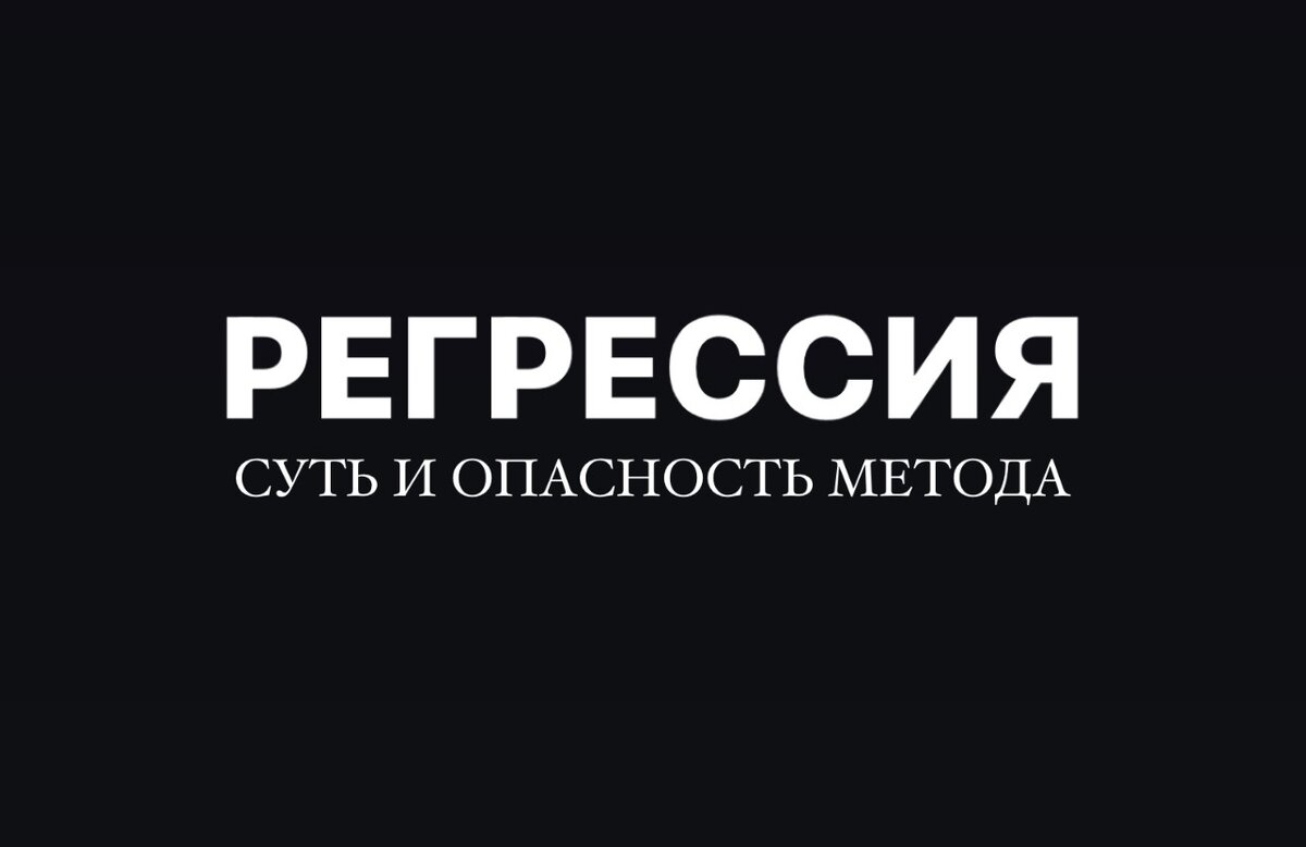 Чем опасна регрессия