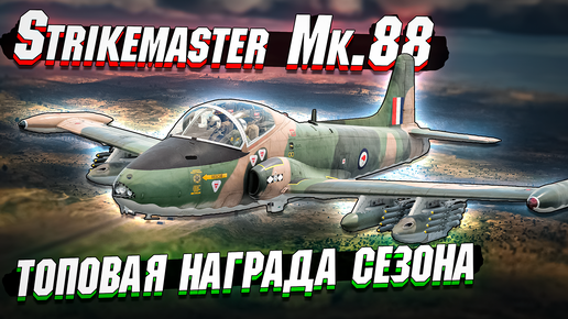 War Thunder - Strikemaster Mk.88 ТОПОВАЯ награда ПРОПУСКА - ОБЗОР