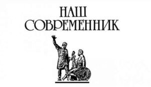 Повесть напечатана в журнале, картинка взята отсюда: https://pechorin.net/publishes/view/nash-sovriemiennik-zhurnal-pisatieliei-rossii
