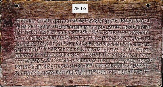 Одна из дощечек знаменитой "Велесовой книги", на которой, как считается, представлена древняя славянская письменность