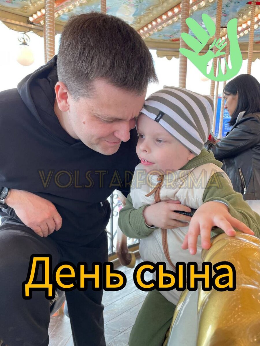 Мой маленький птенчик, мой сладкий и нежный сынок,
Мой маленький принц, прилетевший с далекой планеты,
Твой радостный смех как хрустальной воды ручеёк,
Ты счастье моё и любовь тёмно-карего цвета.

Это стихотворение как будто было написано про моего сыночка. Совсем иной внешне, но такой жизнерадостный, такой любимый!

Прошу у небес только одного - чтобы ты здоровым стал, больше ничего не нужно.

Помочь Дане можно:

✅ смс на номер 3434 с текстом Ладошка 200, где 200 - любая сумма;

✅ на сайте фонда любым удобным способом 
https://starforsma.ru/children/daniil-mishuris

✅ Присоединиться к команде волонтеров фонда, помогающих Даниилу Мишурису https://t.me/obvolstarforsma

✅ Принять участие в благотворительной лотерее в наших социальных сетях  @lotteryvolstarforsma

#даниилмишурис #срочныйсбор #звезданаладошке #волонтерызвезданаладошке #детицветы #особенныедетки