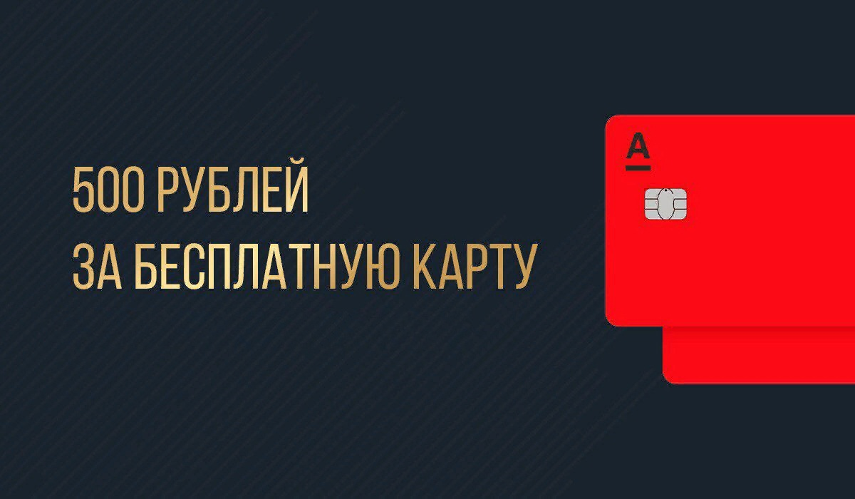 Альфа банк 1000 рублей за открытие дебетовой. Альфа 500 рублей. 500р Альфа банк. 500 Рублей карта Альфа банк. 500 Рублей от Альфа банка.