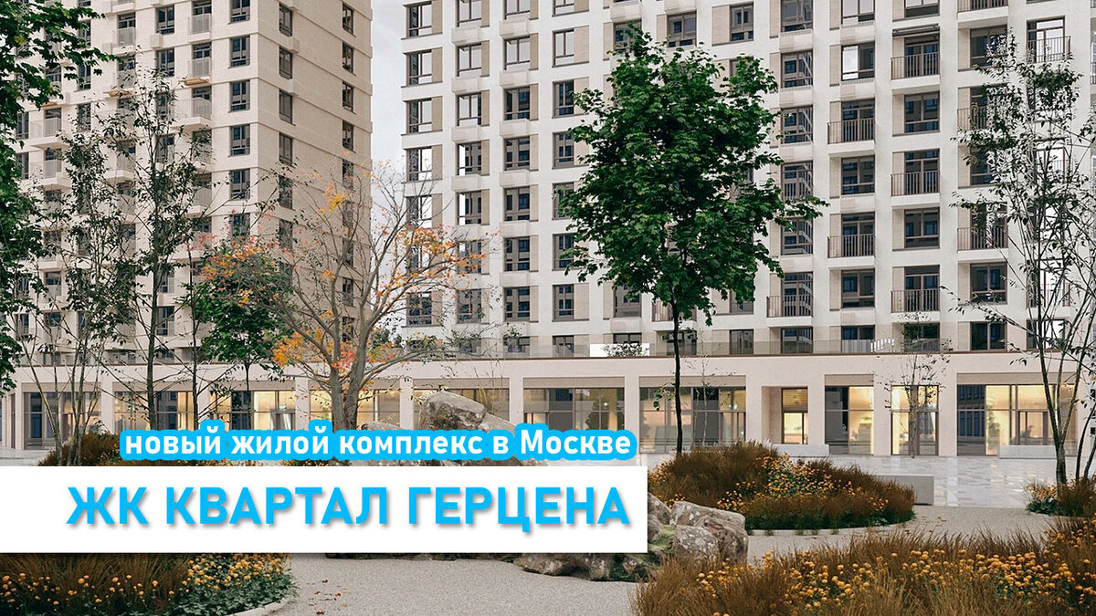 Квартал Герцена жилой комплекс от Самолет - Старт продаж | LiveinMoscow -  Новостройки Москвы без комиссии | Дзен