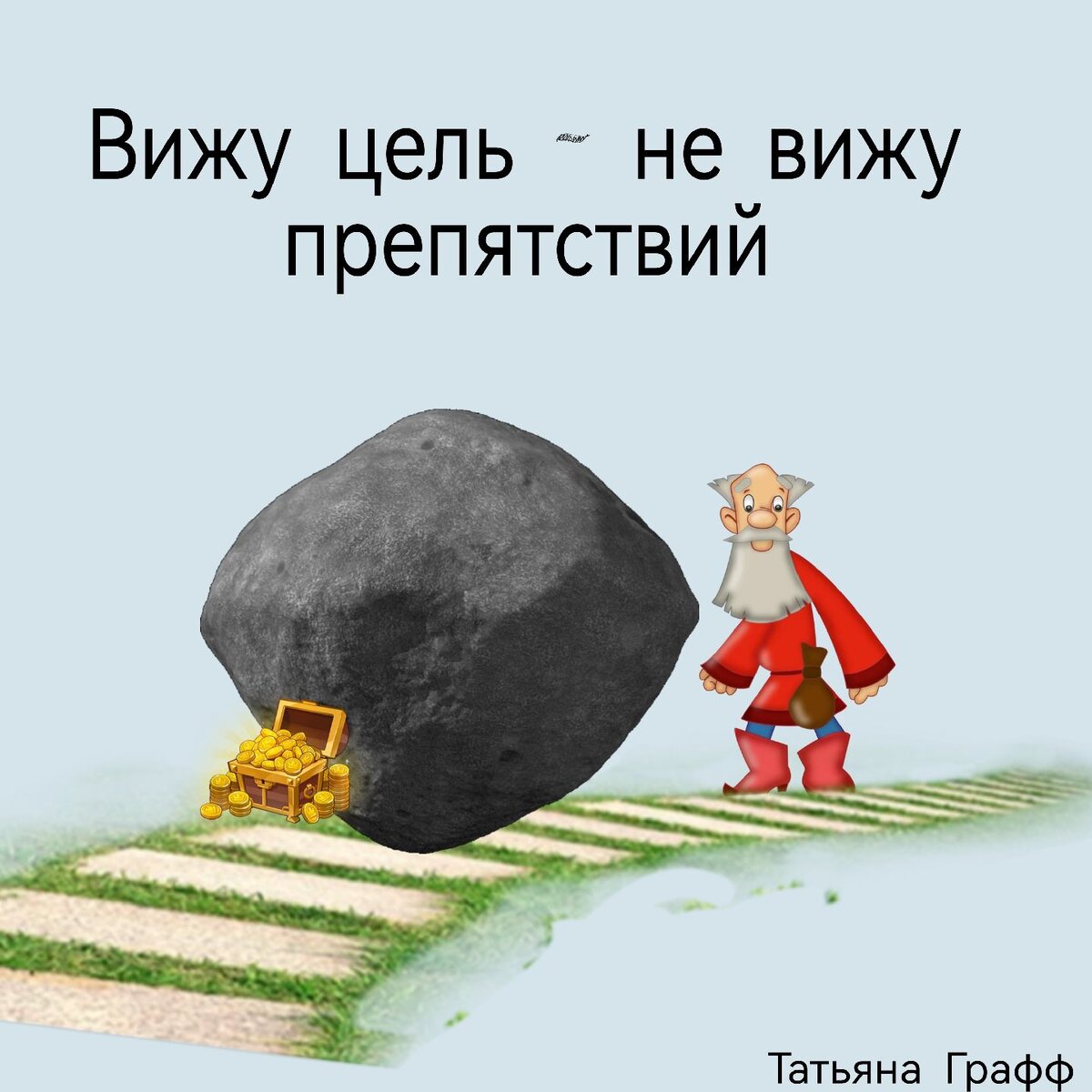 Препятствия открывают новые возможности 