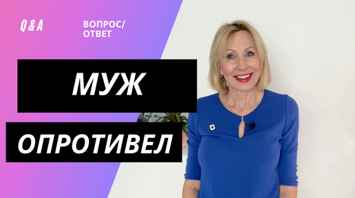 Муж опротивел // Регистрация спасет отношения